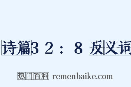 诗篇32:8反义词是什么意思的图片